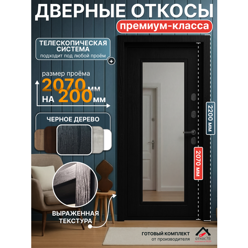 фото Комплект дверных откосов(чёрное дерево) 200 мм телескоп, для установки своими руками откос78