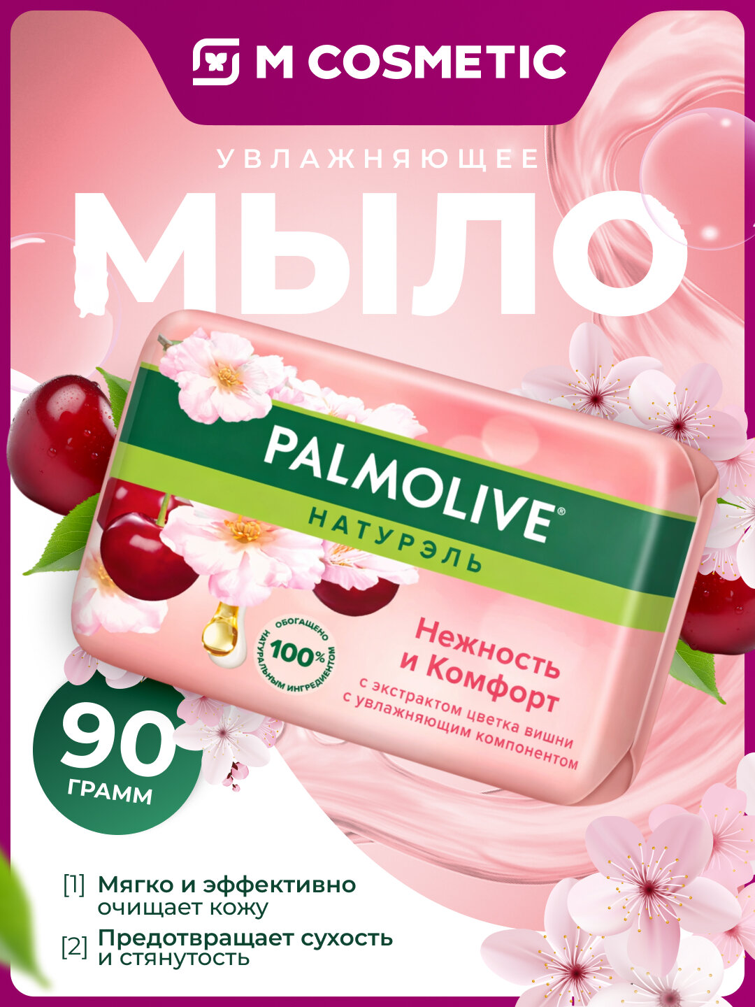 Твердое мыло Palmolive "Нежность и Comfort", мягкий уход, 90 г