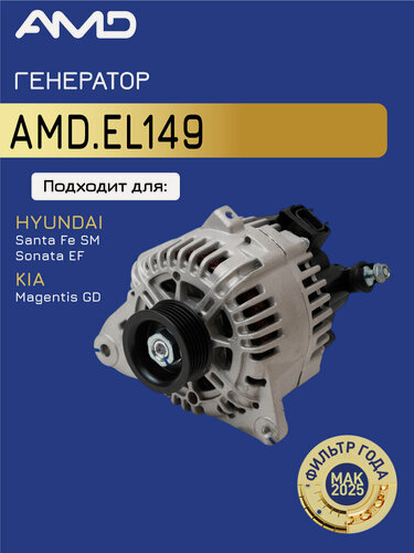 Изображение товара Генератор 37300-37400 AMD. EL149 POLY-V6 для HYUNDAI Santa Fe SM -2006 Sonata EF -2001 KIA Magentis G