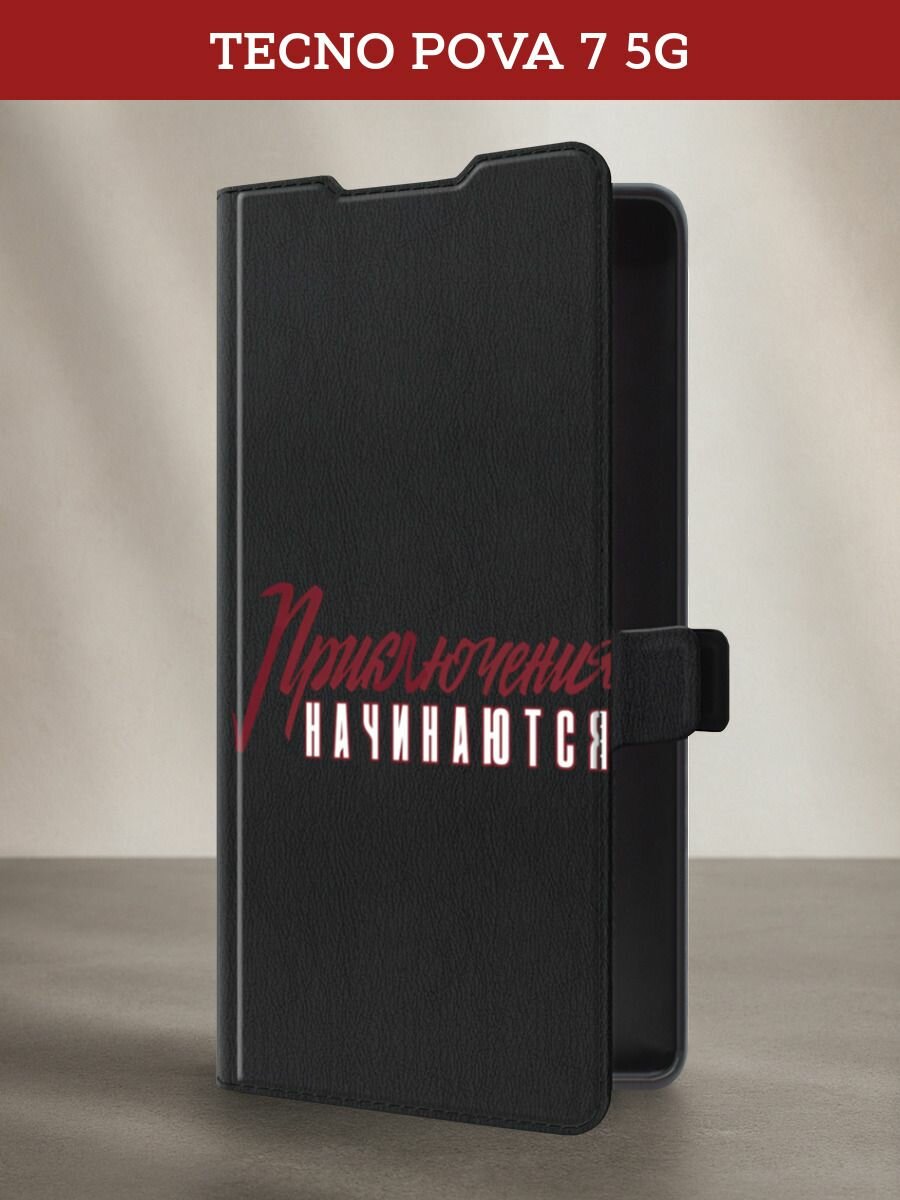 Чехол-книжка на Tecno Pova 7 5G / Текно Пова 7 5G с принтом Приключения начинаются, черный