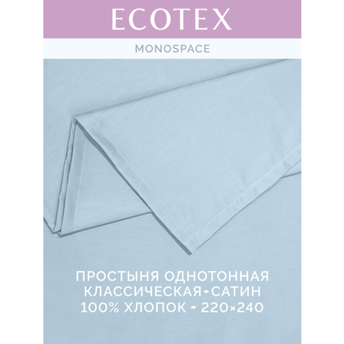 фото Простынь однотонная моноспейс (аналог икеа), голубой, евро, 220x240 ,100% хлопок, сатин, ecotex
