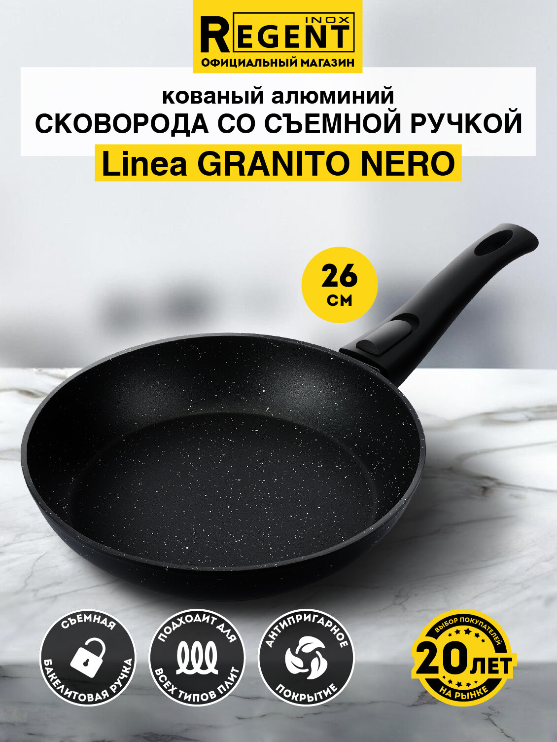 Сковорода со съемной ручкой 26 см антипригарная, Regent inox