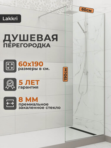 Изображение товара Душевая перегородка Lakkri, закаленное стекло, 60x190 см, толщина стекла 8 мм.