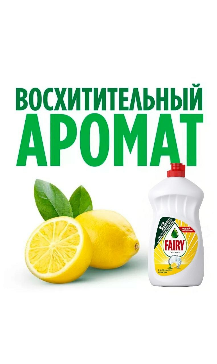 Средство для мытья посуды Fairy эффективно удаляет жир, придаёт блеск посуде и оставляет свежий яблочный аромат.