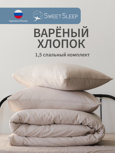 Изображение товара Комплект постельного белья Sweet Sleep 1,5 спальный вареный хлопок, мокко полоска