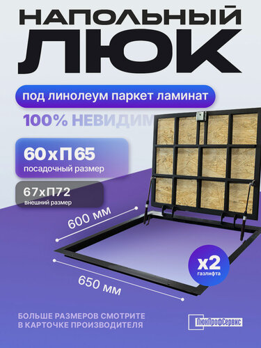 Изображение товара Напольный люк под линолеум, паркет, ламинат П650х600 самоподъемный "Невидимый" с газовыми амортизаторами, скрытый монтаж