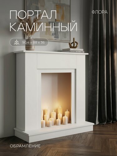 Изображение товара Портал каминный Fires Merlin Флора, белый, под очаги (Маджестик, Фобос, Юджин, 3D Olympic, Ореган 3D, Oscar)