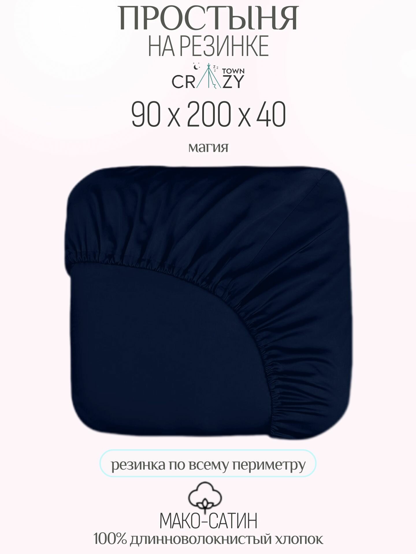 Простыня на резинке 90/200/40, Магия, Египетский хлопок