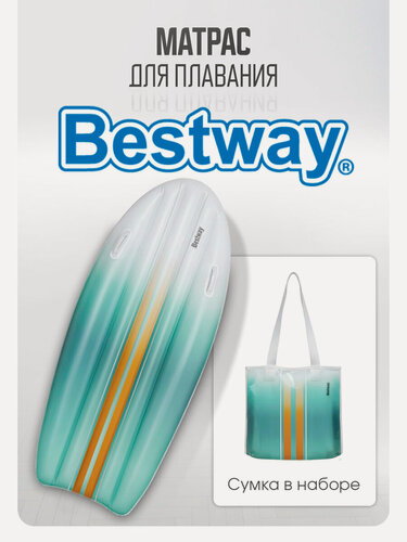 Изображение товара Матрас для плавания 183/71см Bestway, сумка в наборе (Арт. 42072)