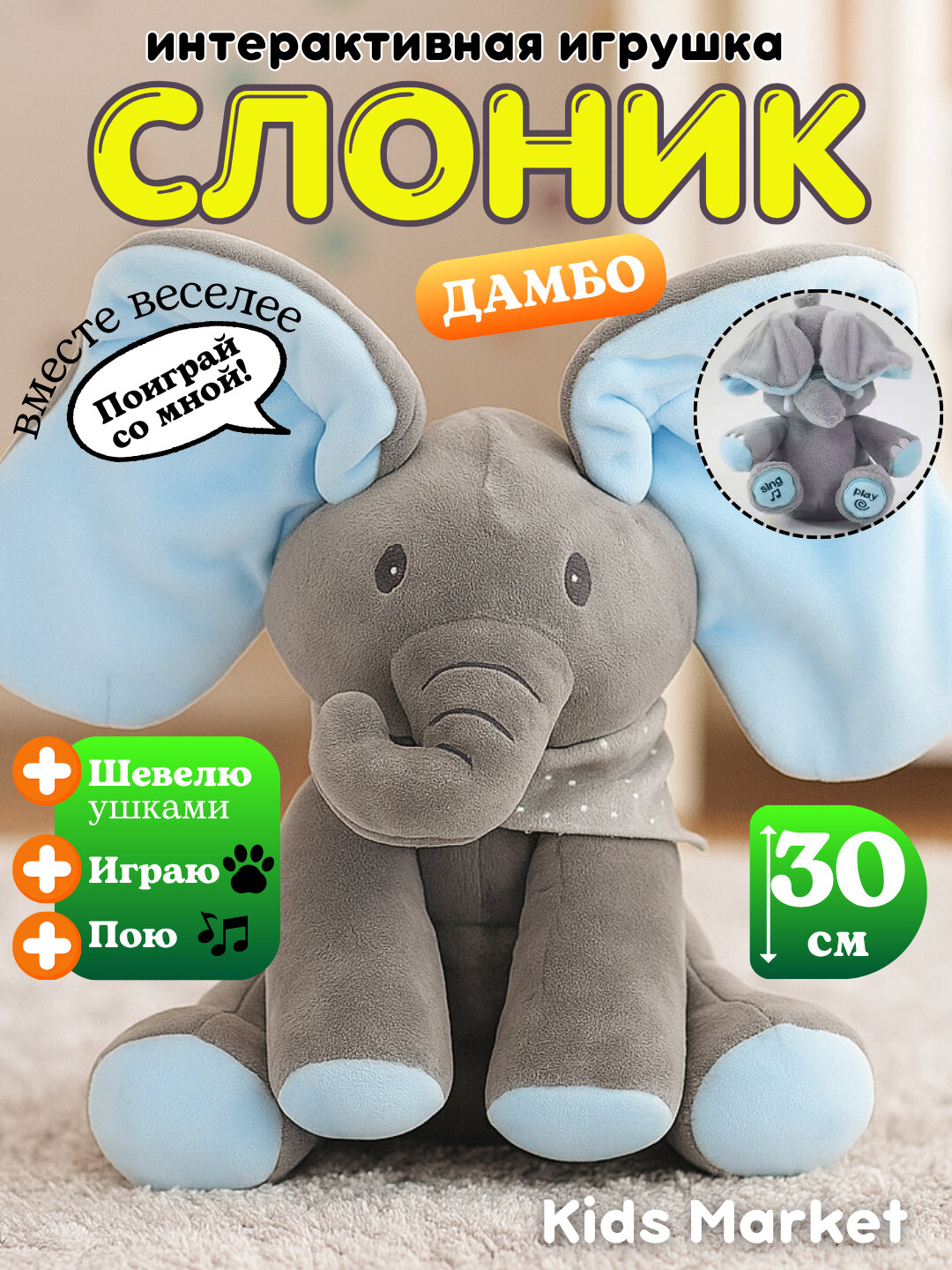 Мягкая игрушка двигает ушами и поет, слоник, интерактивная игрушка