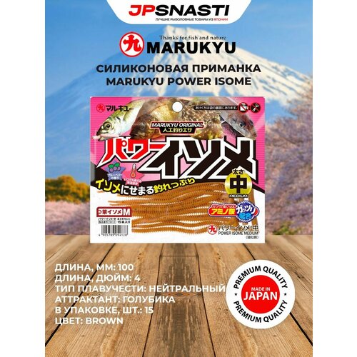 Силиконовые приманки для рыбалки MARUKYU POWER ISOME M цвет BROWN