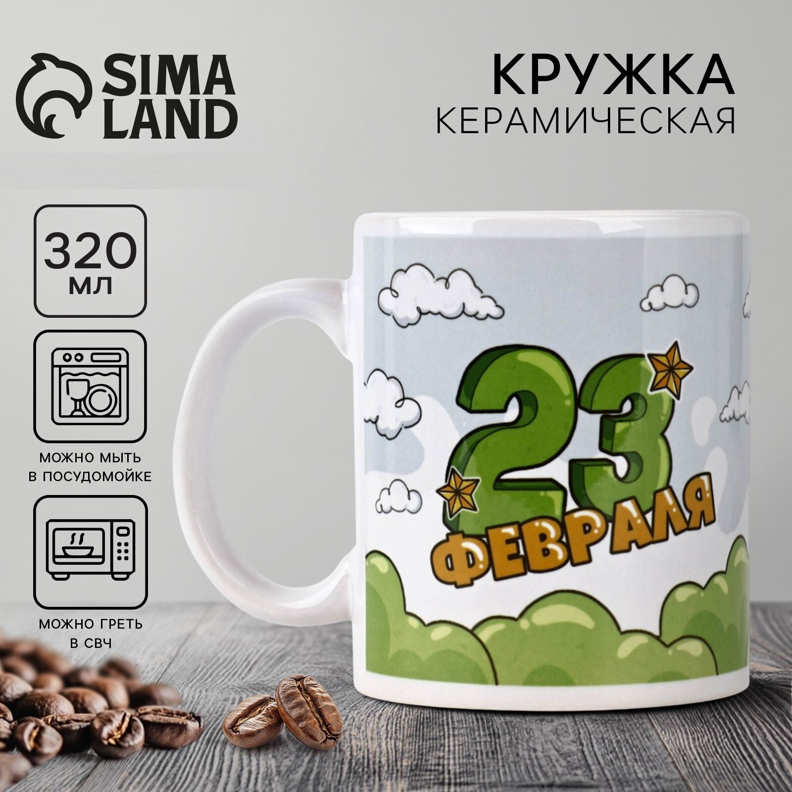 Кружка керамическая с сублимацией Дорого внимание «23 февраля. Кот», 320 мл