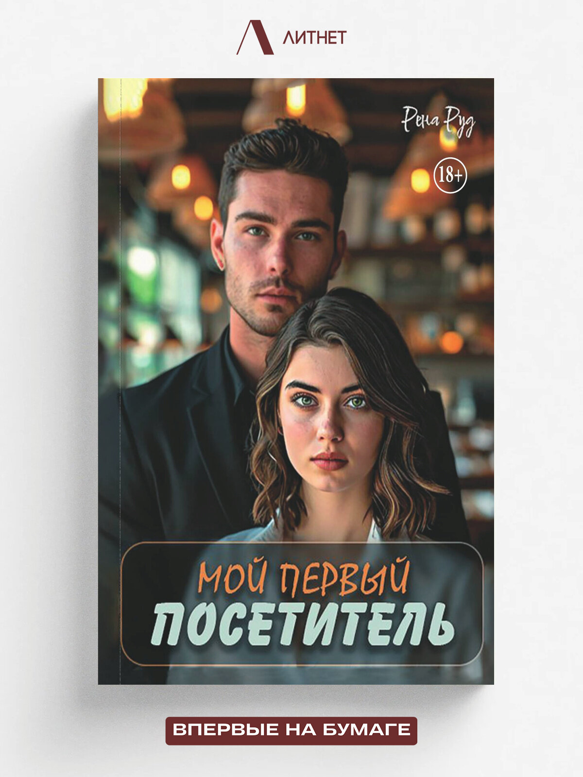 Мой первый посетитель | Рена Руд | Литнет, 2025 | 18+