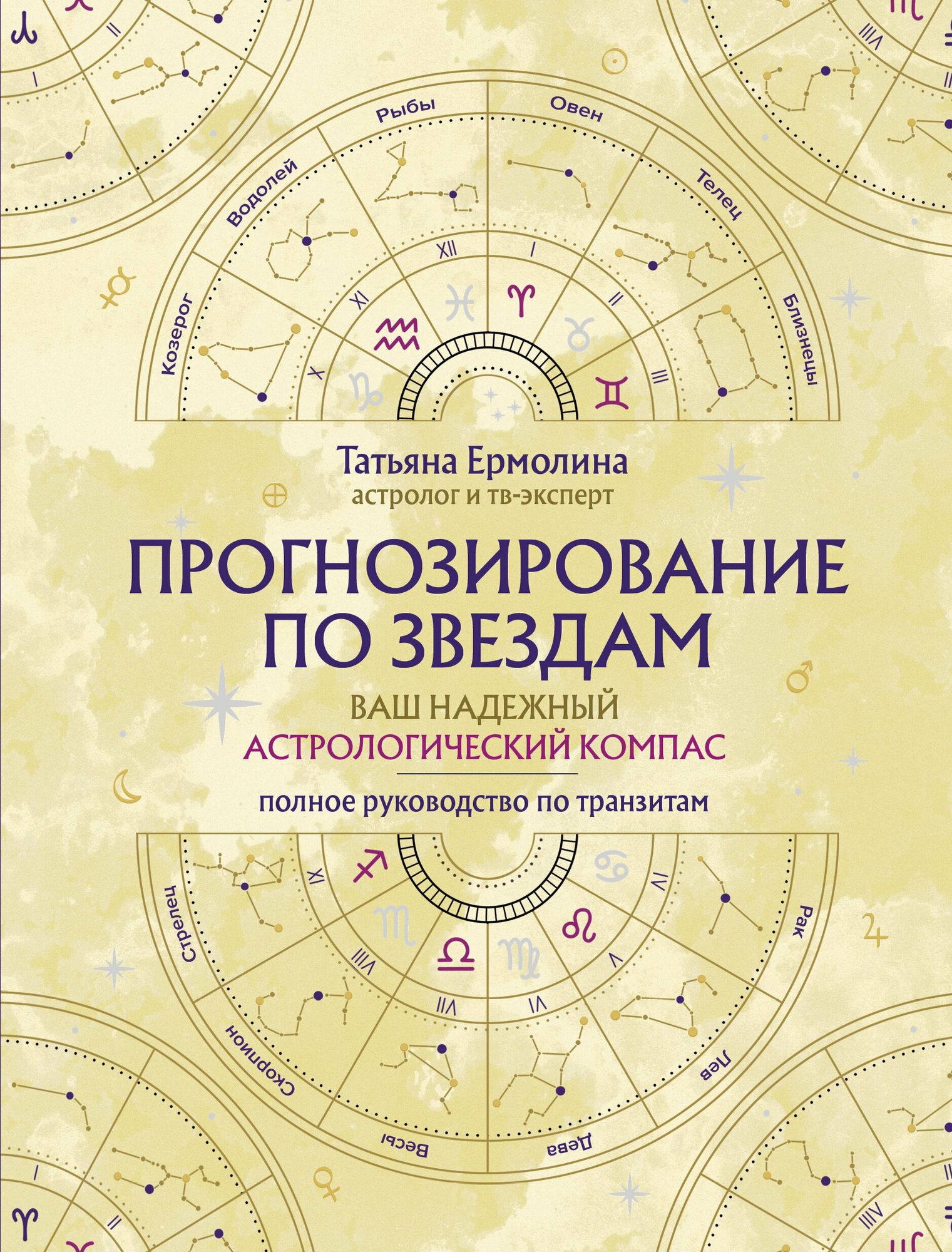 Прогнозирование по звездам. Ваш надежный астрологический компас