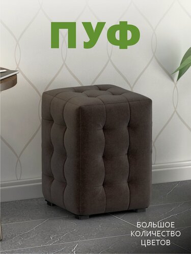 Изображение товара Пуфик мягкий, Пуфик в прихожую, Пуф М2 мини, Ткань Вивальди коричневый 25 (30х30х40 см)