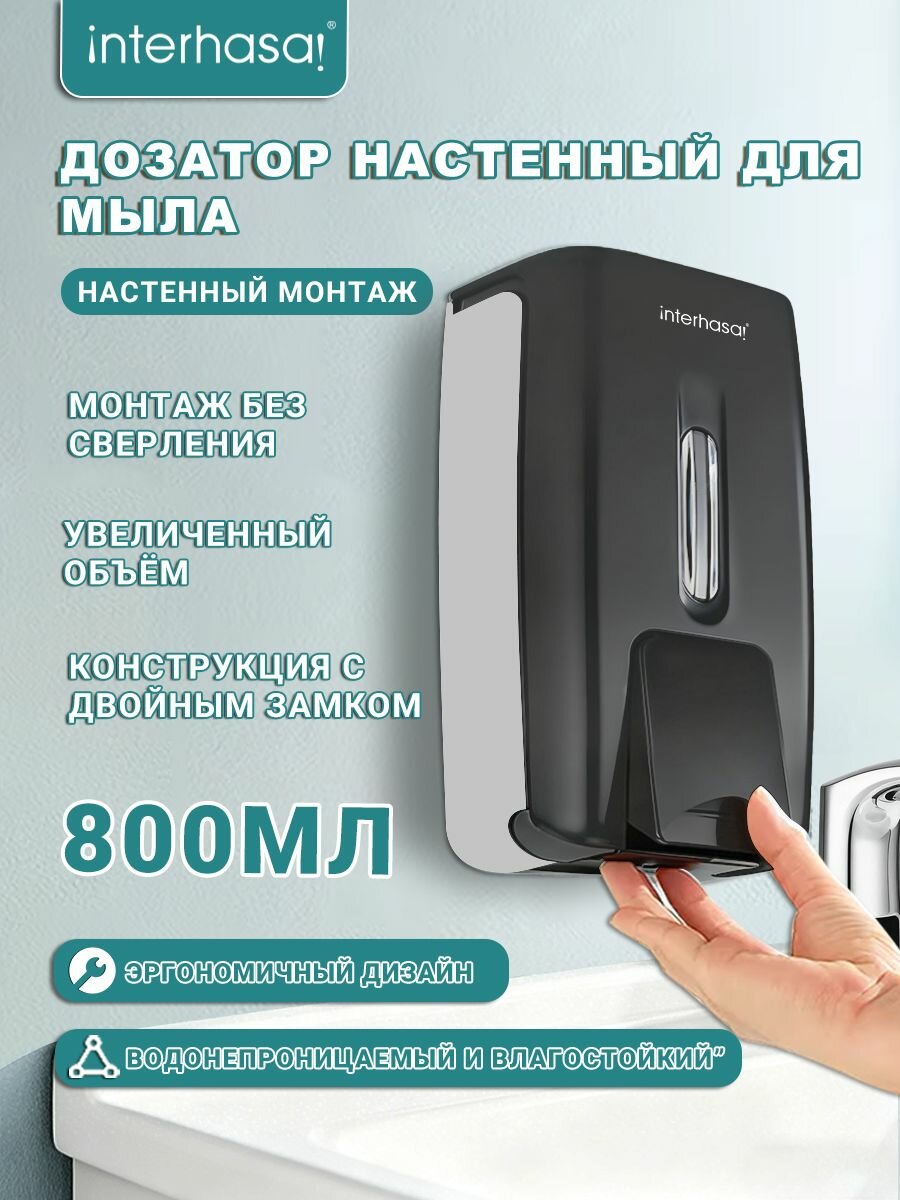 Дозатор для мыла Interhasa 9088, черный матовый, пластик, 800мл