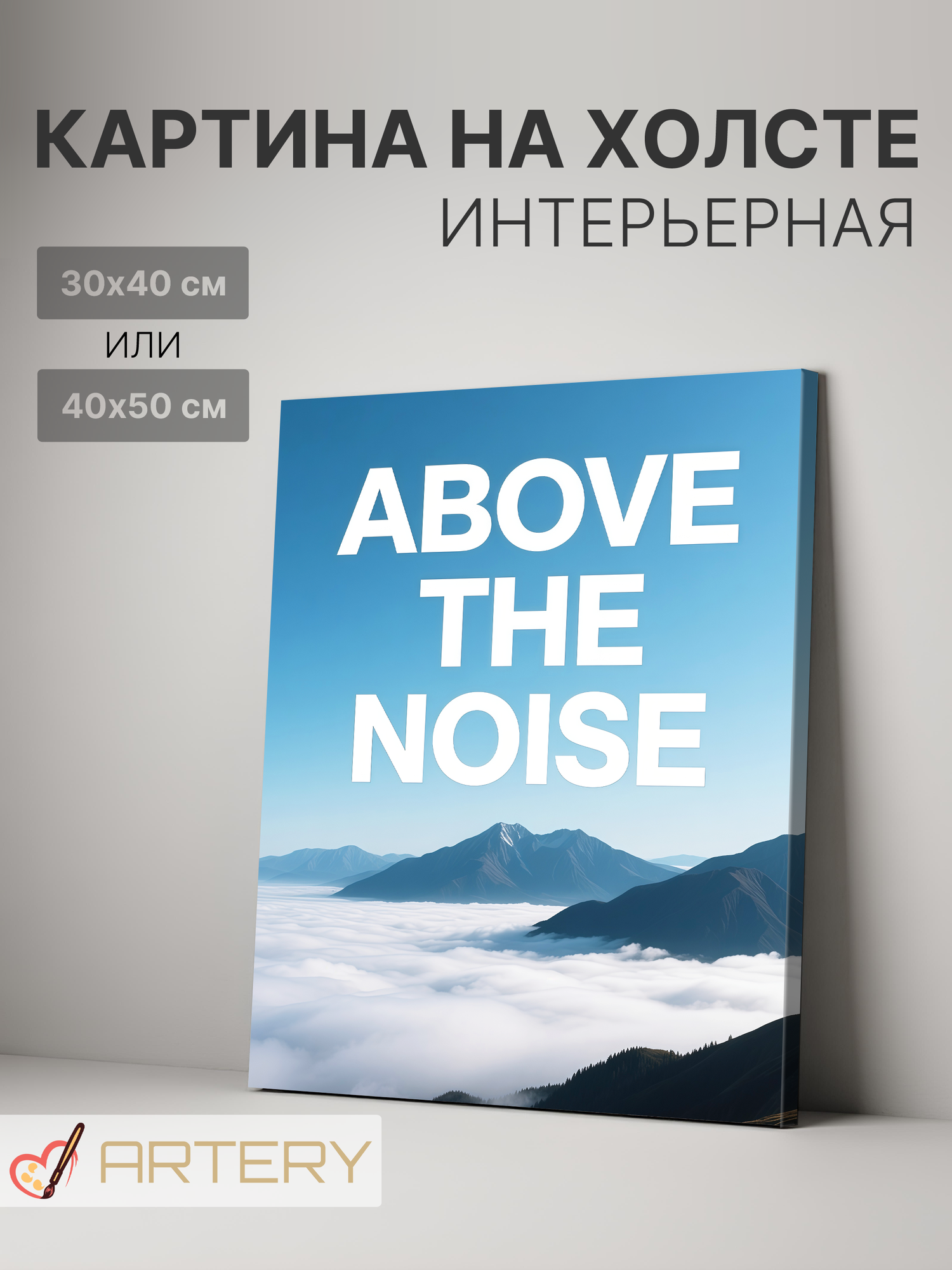 Картина интерьерная на стену ARTERY "ABOVE THE NOISE", печать на холсте, постер на подрамнике, 40х50 см