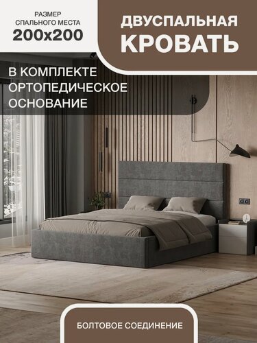 Изображение товара Кровать 200х200 с матрасом и ортопедическим основанием, темно-серая