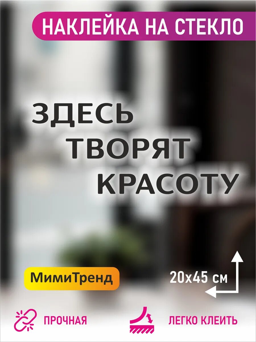Наклейка интерьерная здесь творят красоту