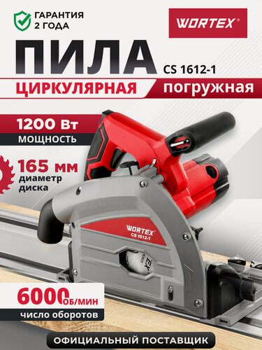 Изображение товара Циркулярная пила погружная WORTEX CS 1612-1 1200Вт, 165х20 мм, 6000 об/мин, 5.2кг, с шинами и струбцинами