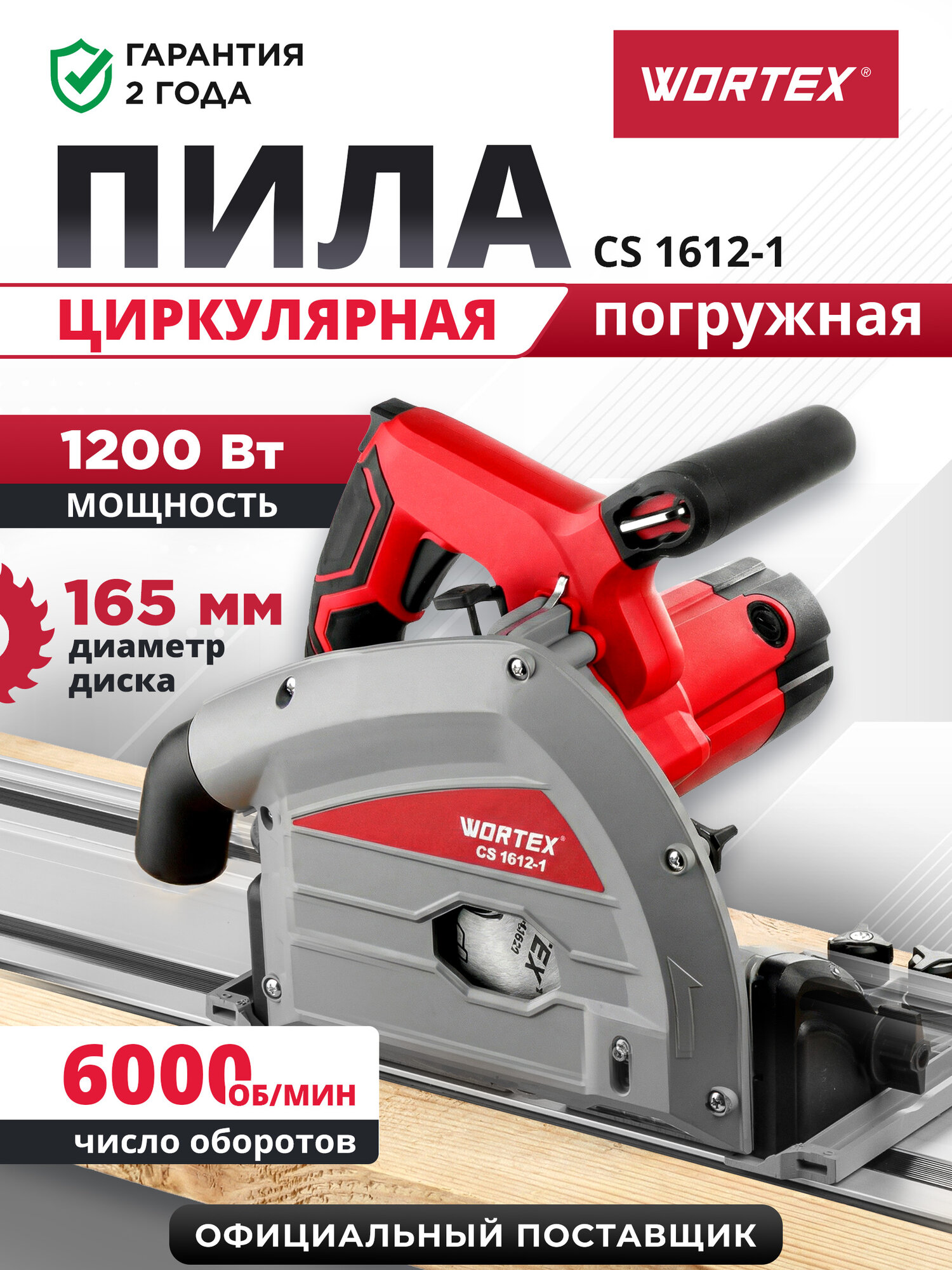 Циркулярная пила погружная WORTEX CS 1612-1 1200Вт, 165х20 мм, 6000 об/мин, 5.2кг, с шинами и струбцинами