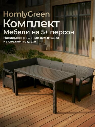 Изображение товара Садовая мебель комплект. Диван угловой и стол обеденный 153х79, мокко (подушки коричневого цвета)