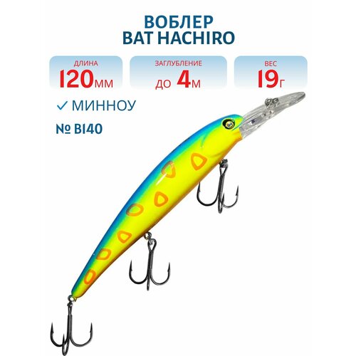 Воблер BAT HACHIRO (V) BT010 120 мм, 19 гр, заглубление 4 м, цвет #B140