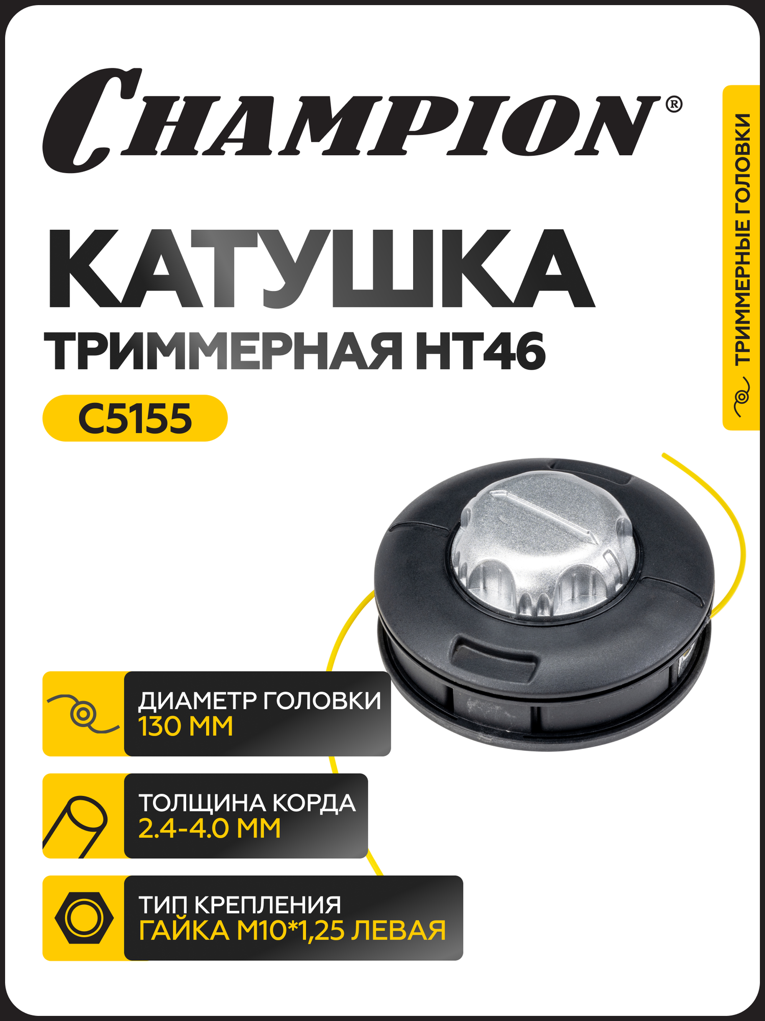 Головка для триммера HT43, C5143 Champion, диаметр лески 2-4 мм