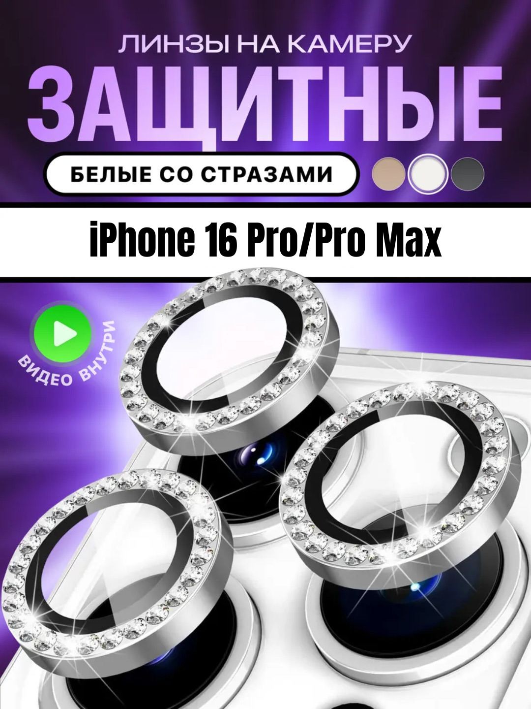 Защитное стекло для камеры, с блестящими камнями, Apple iPhone 16 Pro / 16 Pro Max, для девушек