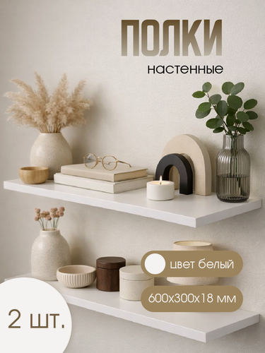 Изображение товара Подвесные полки, 30x60 см, толщина 18мм. Полки в шкаф. скрытое итальянское крепление, белые. 2 шт