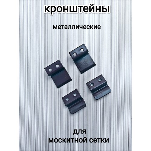фото Крепление (кронштейны) для москитной сетки/цвет коричневый/металлические