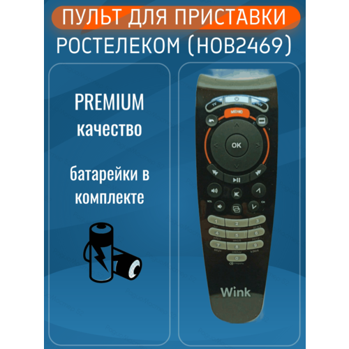 Пульт ДУ Gwire 97301 Ростелеком универсальный для IPTV-приставок SML-282 HD Base, VIP-1003, VIP-1003G, IPTV-HD-101, IPTV-HD-103, черный