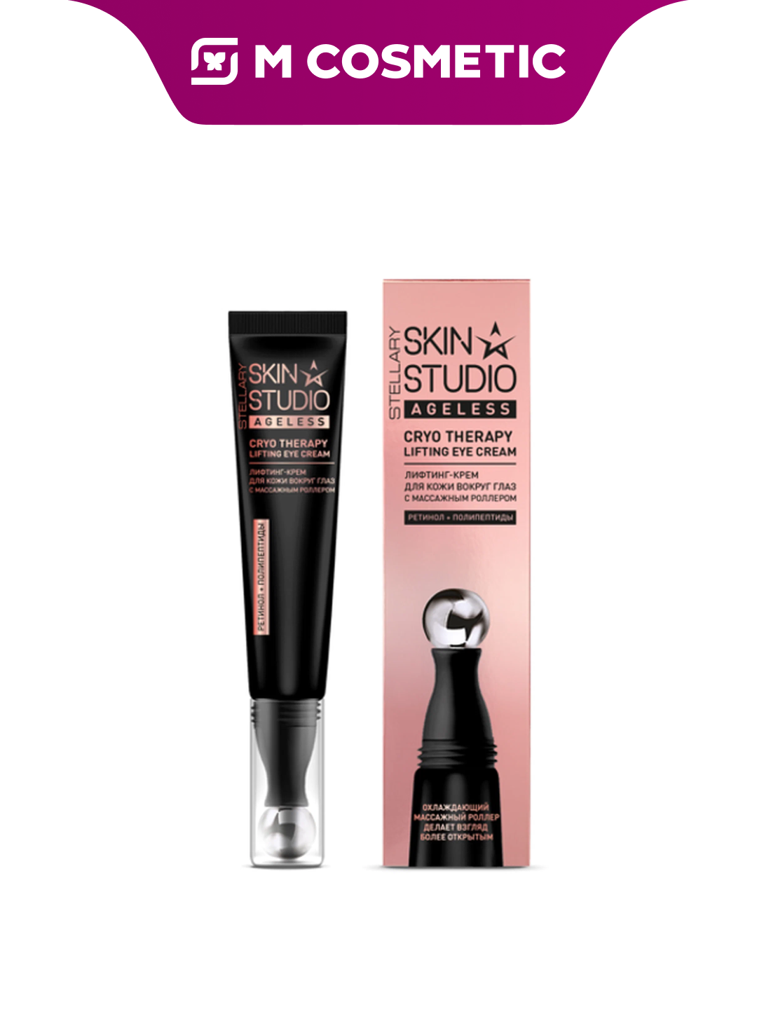 Крем Stellary Skin Studio Ageless, для глаз, с роликом, 15мл