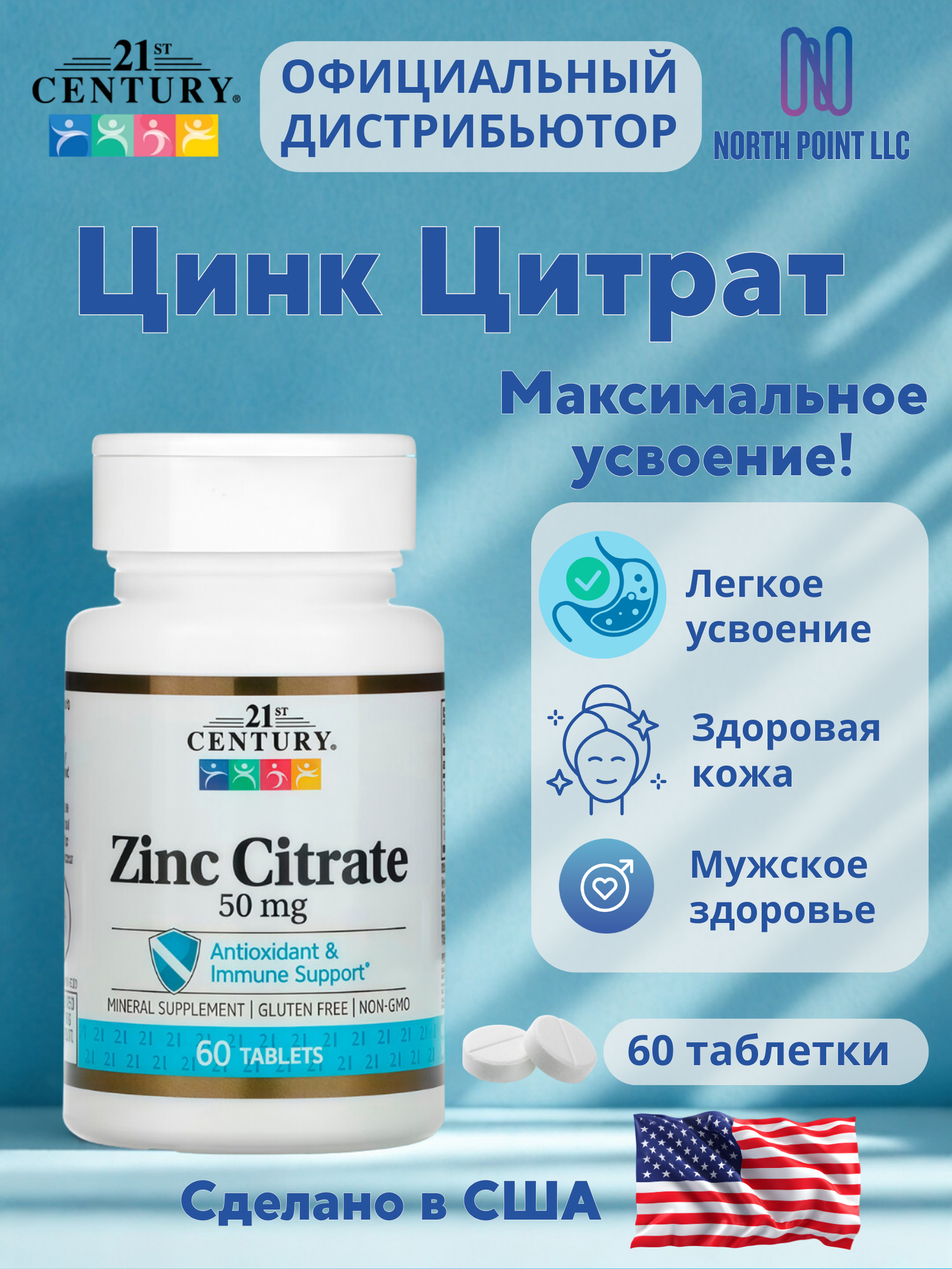 Цинк Цитрат 21st Century 50 мг, для иммунитета, кожи и волос, 60 таблеток