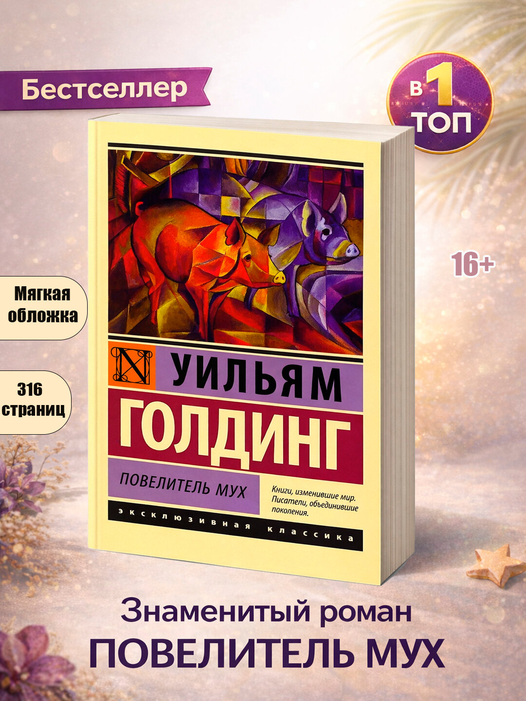 Книга Повелитель мух, Уильям Голдинг, мягкая обложка, 320 страниц