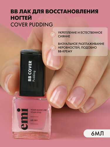 Изображение товара Лак для ногтей BB cover Pudding восстанавливающий, выравнивающий, 6 мл