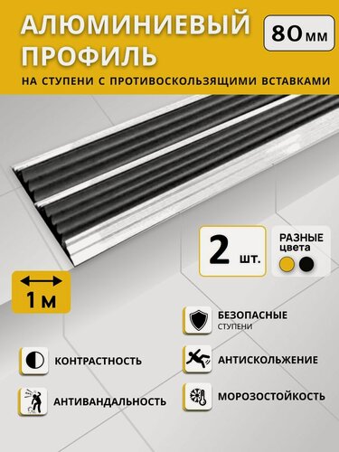 Изображение товара Алюминиевый двойной профиль на ступени степ 80 мм, черный, длина 1 м. Комплект 2 шт. / Противоскользящая алюминиевая полоса с 2 вставками/ Антивандальная накладка на ступени с 2 резиновыми вставками