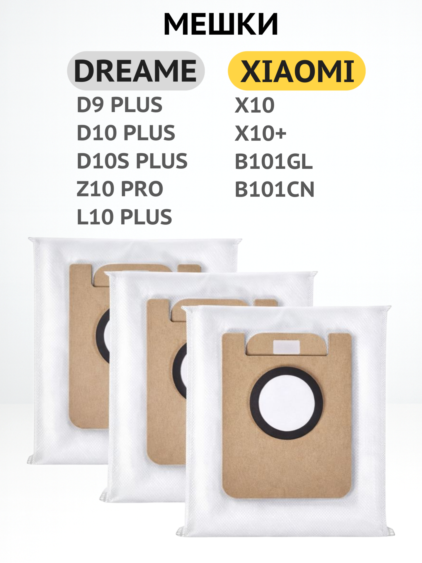 Мешки для робота‑пылесоса BRUNER для Dreame, Xiaomi L S X 10 20 30 3 штуки (MPVC-L10)