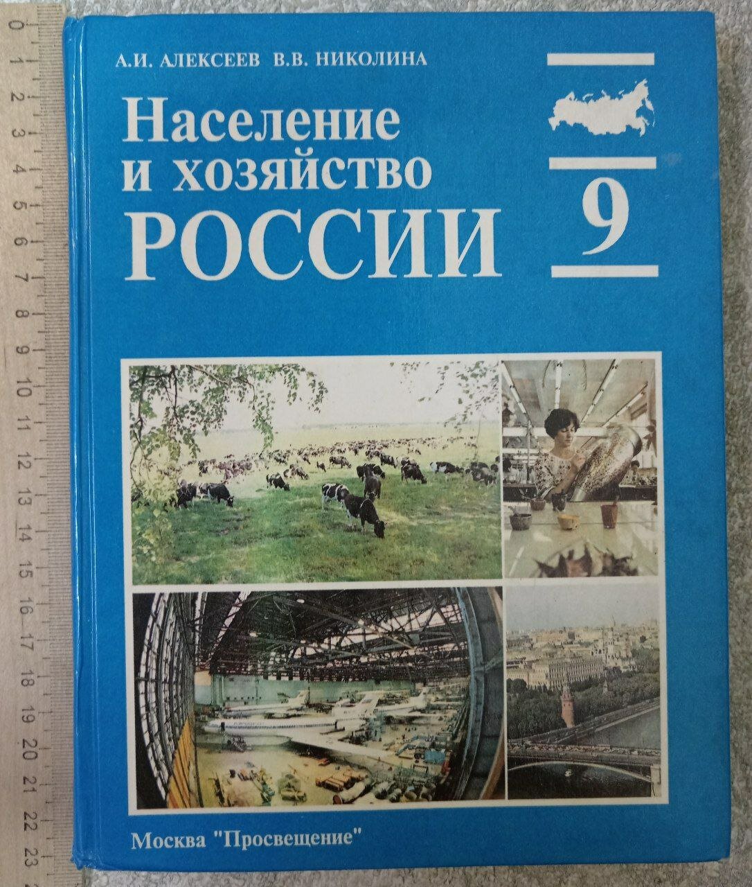 Население и хозяйство России, 9 класс