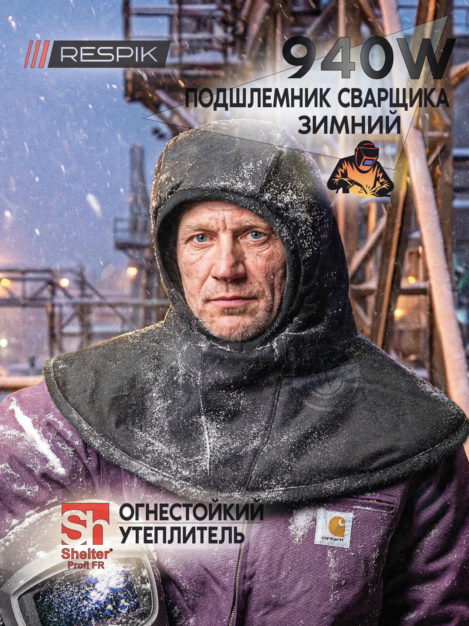 Огнестойкий зимний подшлемник RESPIK 940W с утеплителем Shelter - СИЗ сварщика, шапка, колпак, капюшон, под маску или каску, защита головы и шеи, черный
