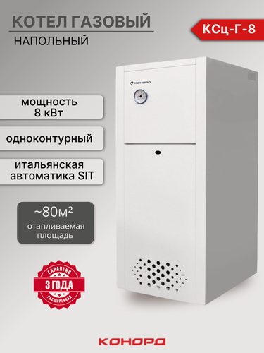 Изображение товара Котел газовый конорд КСц-Г-8 кВт одноконтурный SIT (до 80м2)