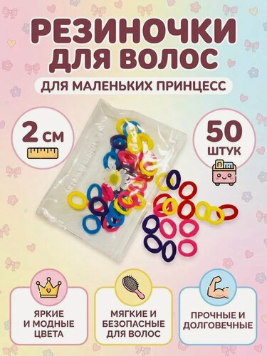 Изображение товара Мини резинки для волос детские маленькие набор детские 50 шт
