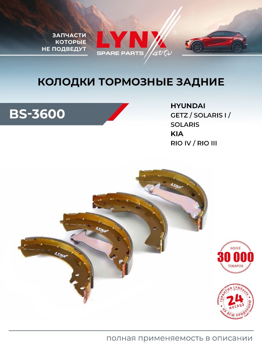 Колодки тормозные барабанные задние для KIA RIO / HYUNDAI SOLARIS, ELANTRA, GETZ / LYNXauto BS-3600