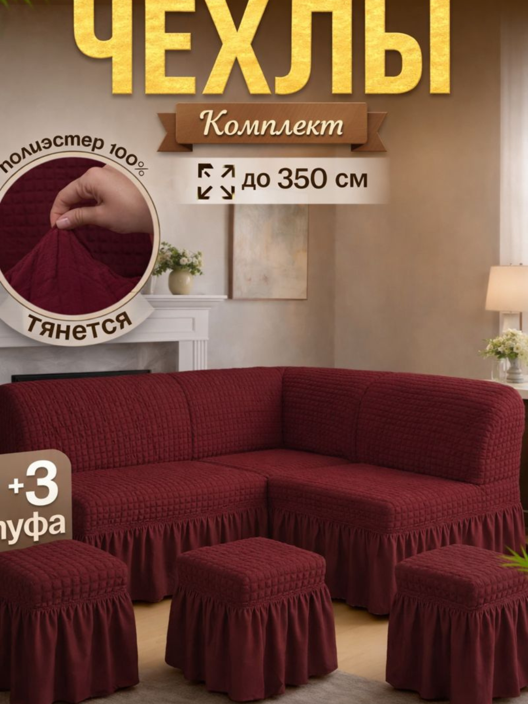 Чехол , лайкра, бордовый, для углового дивана, кухонный уголок и три пуфа, 3 шт