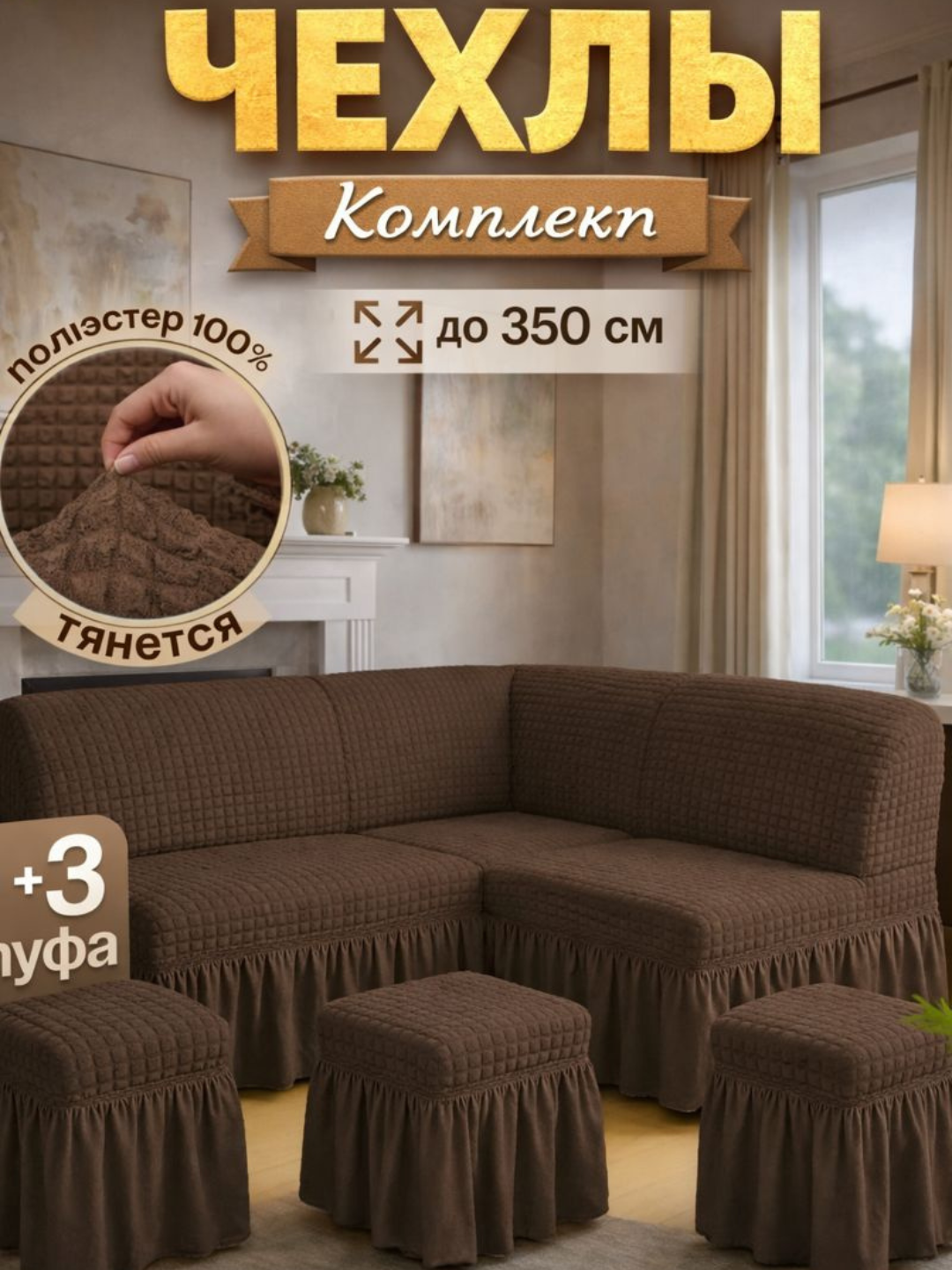 Чехол , лайкра, бордовый, для углового дивана, кухонный уголок и три пуфа, 3 шт