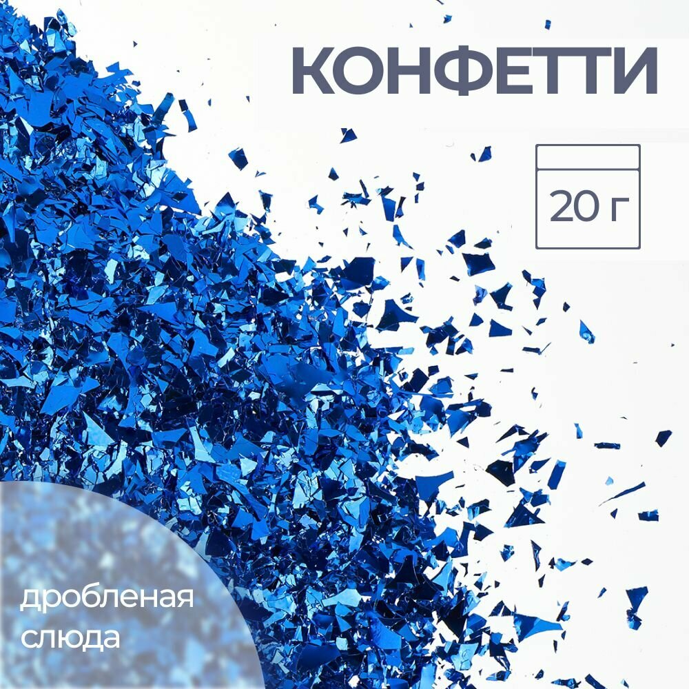 Конфетти для праздника, дробленые, синие, 20 г.