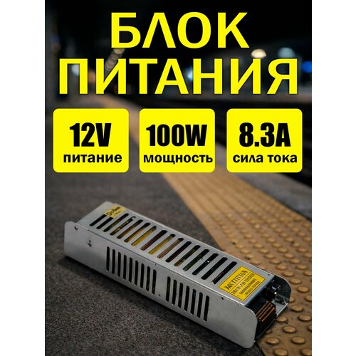 Блок питания 100W 12V DC 8,3A Компакт Бренд DLED