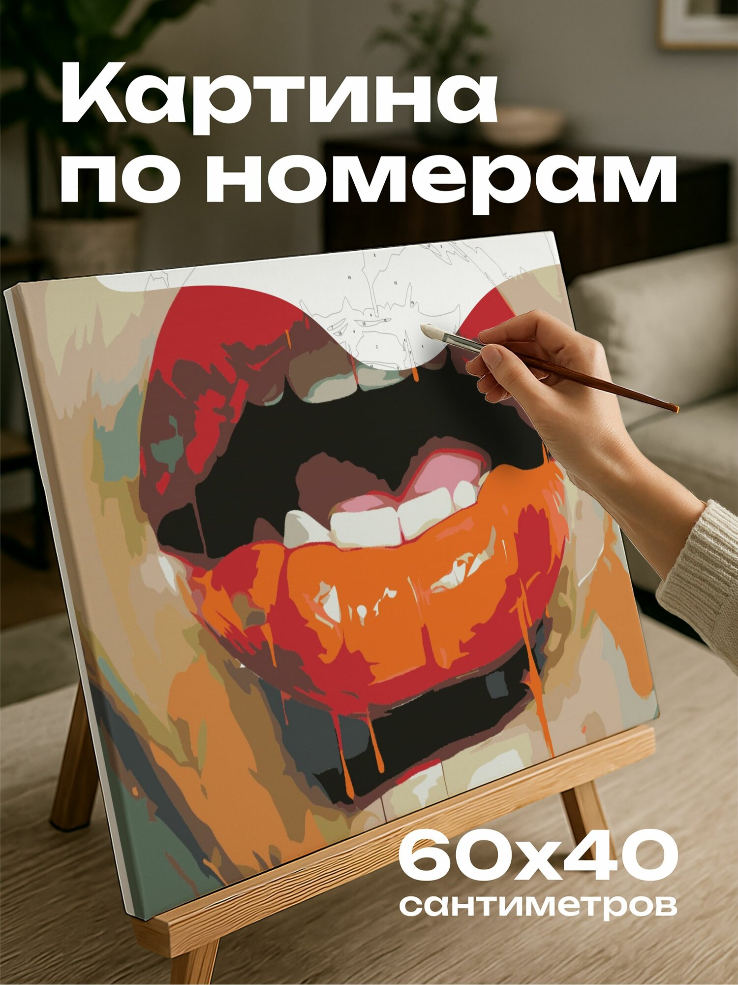 Картина по номерам 60x40 см, губы, масло, мазки кисти, контрастные цвета, интенсивность рисунка, сила, эмоции