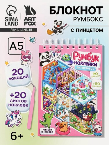 Изображение товара Блокнот-румбокс ArtFox, A5, 20 листов, 80 наклеек, антистресс, мягкий картон, розовый