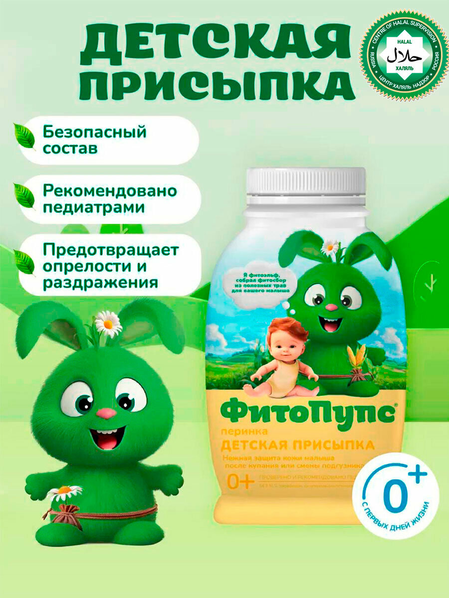 Детская присыпка Фито Пупс, перинка, успокаивающая кожу, 80 г